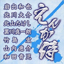 （オムニバス） 岩出和也 北川大介 北山たけし 黒川真一朗 竹島宏 山内惠介 和田青児「えんか侍」