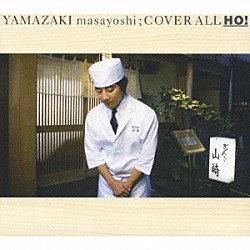 山崎まさよし「ＣＯＶＥＲ　ＡＬＬ　ＨＯ！」