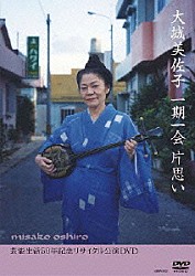 大城美佐子「一期一会　片思い　芸能生活５０年記念リサイタル公演ＤＶＤ」