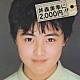 井森美幸「ｂａｙｆｍ７８　ｐｒｅｓｅｎｔｓ　ＩＭＯＲＩ　ＭＩＹＵＫＩ　ＳＩＮＧＬＥ　ＣＯＬＬＥＣＴＩＯＮ　井森美幸に２，０００円！！」