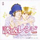 （ドラマＣＤ） 宮田幸季 森川智之 小野大輔 羽多野渉 鈴村健一 根谷美智子「誘惑レシピ」