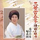 二葉百合子「二葉百合子　浪曲の魅力②　滝の白糸／婦系図」