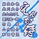 （オムニバス） 岩出和也 北川大介 北山たけし 黒川真一朗 竹島宏 山内惠介 和田青児「えんか侍」