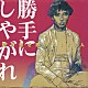 （オムニバス） 沢田研二 尾崎紀世彦 森田健作 フィンガー５ 本郷直樹 野口五郎 西城秀樹「阿久悠を歌った１００人　勝手にしやがれ　男性ポップス編」