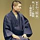 柳家小三治［十代目］「柳家小三治Ⅱ　四、ドリアン騒動～備前徳利」