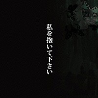 中村中「 私を抱いて下さい」