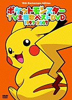 （アニメーション）「 ポケットモンスターＴＶ主題歌ベストＤＶＤ　１９９７－２００７」