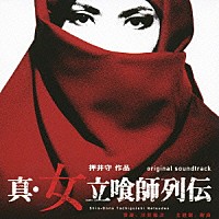 川井憲次／樹海「 オリジナル・サウンドトラック　『真・女立喰師列伝』」