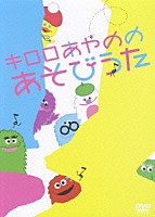 金城綾乃「 キロロあやののあそびうた」