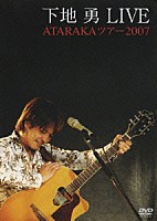 下地勇「 下地勇　ＬＩＶＥ　ＡＴＡＲＡＫＡツアー２００７」