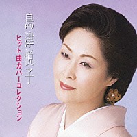 島津悦子「 島津悦子　ヒット曲カバーコレクション」