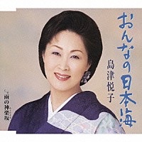 島津悦子「 おんなの日本海／雨の神楽坂」