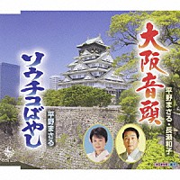 平野まさる／長瀬和子「 大阪音頭／ソウチコばやし」