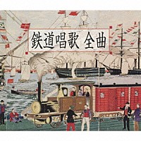 ボニージャックス「 鉄道唱歌　全曲　［地理教育　鉄道唱歌　全５集３３４番］」