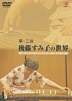 後藤すみ子「 筝・三弦　後藤すみ子の世界」