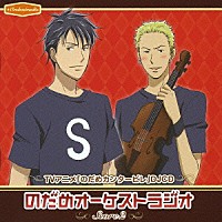 （ラジオＣＤ）「 ＴＶアニメ「のだめカンタービレ」ＤＪＣＤ　のだめオーケストラジオ　Ｓｃｏｒｅ　２」