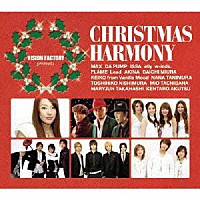 （オムニバス）「 ＣＨＲＩＳＴＭＡＳ　ＨＡＲＭＯＮＹ　ＶＩＳＩＯＮ　ＦＡＣＴＯＲＹ　ｐｒｅｓｅｎｔｓ」