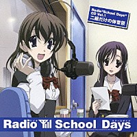 （ラジオＣＤ）「 Ｒａｄｉｏ“Ｓｃｈｏｏｌ　Ｄａｙｓ”ＣＤ　Ｖｏｌ．１　Ｓｃｈｏｏｌ　Ｄａｙｓ　～二組だけの体育祭～」