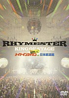 ＲＨＹＭＥＳＴＥＲ「 ＫＩＮＧ　ＯＦ　ＳＴＡＧＥ　ＶＯＬ．７　メイドインジャパン　ａｔ　日本武道館」