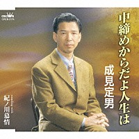 成見定男「 中締めからだよ人生は／紀ノ川慕情」