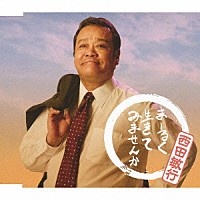 西田敏行「 まーるく生きてみませんか」