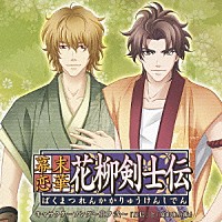 諏訪部順一と高橋広樹「 幕末恋華・花柳剣士伝　キャラクターソング～其ノ弐～」