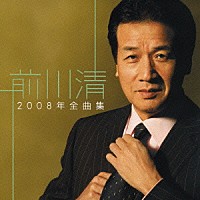 前川清「 前川清２００８年全曲集」