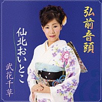 武花千草「 弘前音頭／仙北おいとこ」