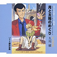 久川綾「 月と太陽のめぐり」