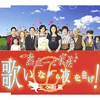 上々颱風「 歌いながら夜を往け！」