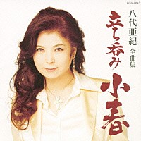 八代亜紀「 八代亜紀　全曲集　立ち呑み『小春』」