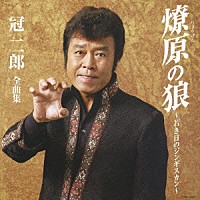 冠二郎「 冠二郎　全曲集　燎原の狼～若き日のジンギスカン～」