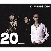 ＤＩＭＥＮＳＩＯＮ「 ２０　－ＮＥＷＩＳＨ－」