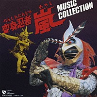 菊池俊輔「 変身忍者　嵐　ＭＵＳＩＣ　ＣＯＬＬＥＣＴＩＯＮ」