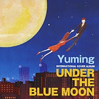 （オムニバス）「 ＵＮＤＥＲ　ＴＨＥ　ＢＬＵＥ　ＭＯＯＮ　～Ｙｕｍｉｎｇ　Ｉｎｔｅｒｎａｔｉｏｎａｌ　Ｃｏｖｅｒ　Ａｌｂｕｍ～」