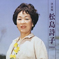 松島詩子「 決定版　松島詩子　２００８」