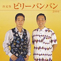 ビリーバンバン「 決定版　ビリーバンバン　２００８」