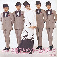 今陽子とピンキーとキラーズ「 決定版　今陽子とピンキーとキラーズ　２００８」