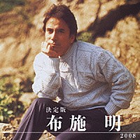 布施明「 決定版　布施明　２００８」