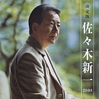 佐々木新一「 決定版　佐々木新一　２００８」