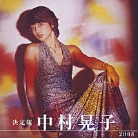 中村晃子「 決定版　中村晃子　２００８」