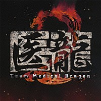 澤野弘之「 医龍　Ｔｅａｍ　Ｍｅｄｉｃａｌ　Ｄｒａｇｏｎ　２　オリジナル・サウンドトラック」