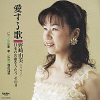 野崎由美「 愛する歌　野崎由美　～日本の名歌をうたう　そのⅡ～」