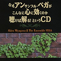 宮川彬良＆アンサンブル・ベガ「 なぜアンサンブル・ベガがこんなに心に効くのか聴けば解る！　というＣＤ」