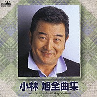 小林旭「 小林旭全曲集」