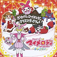 （アニメーション）「 おねがいマイメロディ　クリスマすっきり♪」