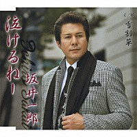 坂井一郎「 泣けるねー／雪割草」