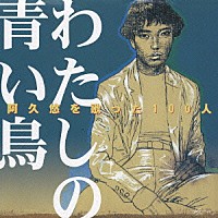 （オムニバス）「 阿久悠を歌った１００人　わたしの青い鳥　女性アイドル編」