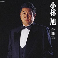 小林旭「 小林旭全曲集」