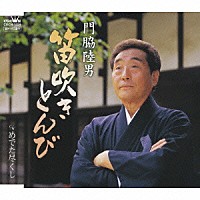 門脇陸男「 笛吹きとんび／めでた尽くし」